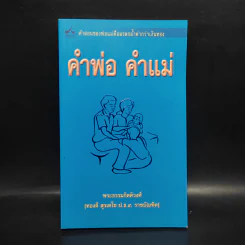 คำพ่อ คำแม่ - พระธรรมกิตติวงศ์ รูปที่ 1