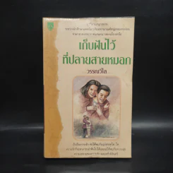เก็บฝันไว้ที่ปลายสายหมอก - วรรณวิไล รูปที่ 1