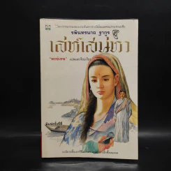 เล่ห์เสน่หา - รพินทรนาถ ฐากูร รูปที่ 1