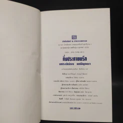 กิ่งประกายพรึก - มณีมุกดา รูปที่ 5