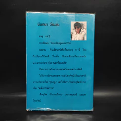 เพียงดวงจิตพิสวาส - นันทนา วีระชน รูปที่ 2