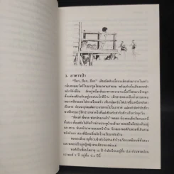 ดอกไม้บานที่เชิงภู - โชติ ศรีสุวรรณ รูปที่ 6