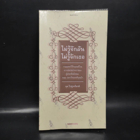 ไม่รู้จักฉัน ไม่รู้จักเธอ - ตุล ไวฑูรเกียรติ รูปที่ 1