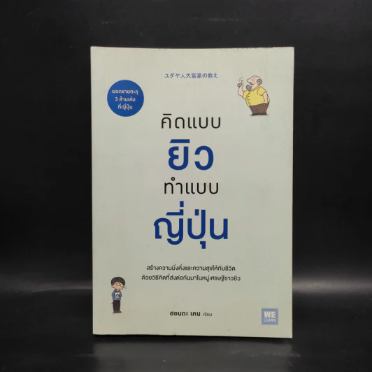 คิดแบบยิว ทำแบบญี่ปุ่น - ฮอนดะ เคน รูปที่ 1