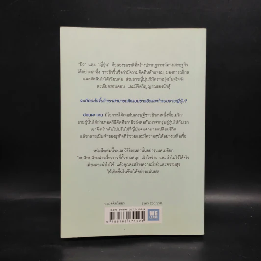 คิดแบบยิว ทำแบบญี่ปุ่น - ฮอนดะ เคน รูปที่ 2