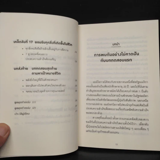 คิดแบบยิว ทำแบบญี่ปุ่น - ฮอนดะ เคน รูปที่ 9