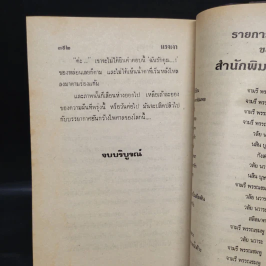 แรงเงา - นันทนา วีระชน รูปที่ 6