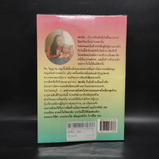 ขอให้รักนี้นิรันดร - ชลาลัย รูปที่ 2