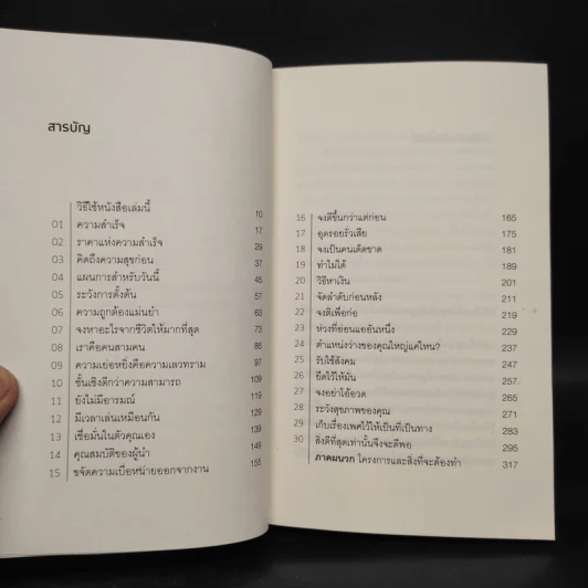30 วัน สร้างอุปนิสัยสู่ความสำเร็จ - ดร.กิติมา อมรทัต รูปที่ 6