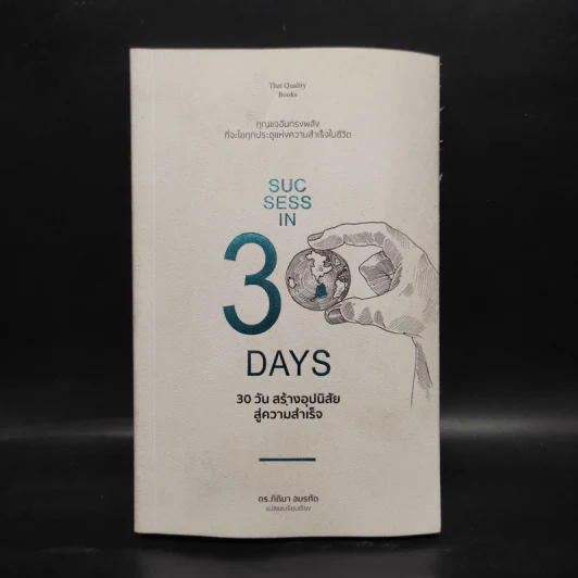 30 วัน สร้างอุปนิสัยสู่ความสำเร็จ - ดร.กิติมา อมรทัต รูปที่ 1