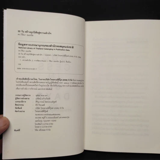 30 วัน สร้างอุปนิสัยสู่ความสำเร็จ - ดร.กิติมา อมรทัต รูปที่ 5