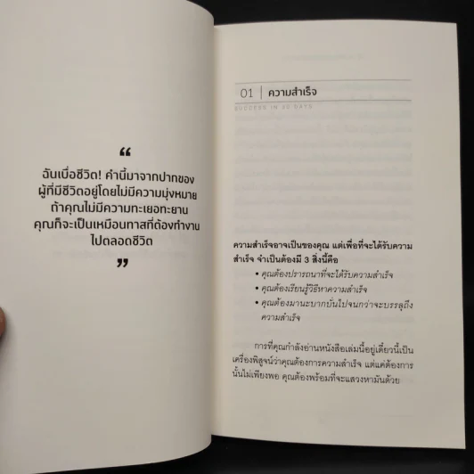30 วัน สร้างอุปนิสัยสู่ความสำเร็จ - ดร.กิติมา อมรทัต รูปที่ 7