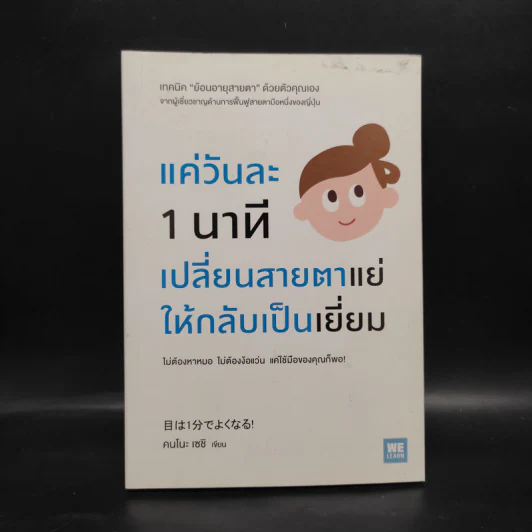 แค่วันละ 1 นาที เปลี่ยนสายตาแย่ให้กลับเป็นเยี่ยม - คนโนะ เซชิ รูปที่ 1