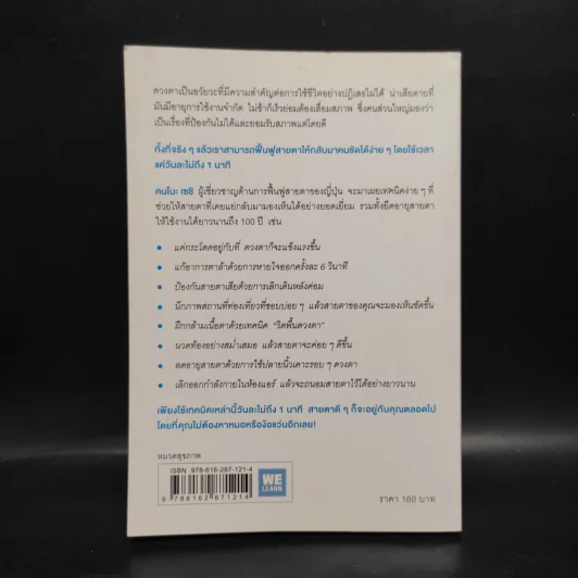 แค่วันละ 1 นาที เปลี่ยนสายตาแย่ให้กลับเป็นเยี่ยม - คนโนะ เซชิ รูปที่ 2