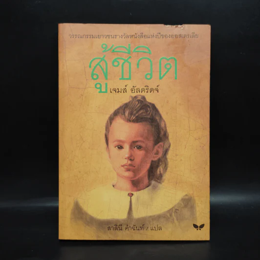 สู้ชีวิต - เจมส์ อัลดริดจ์ รูปที่ 1