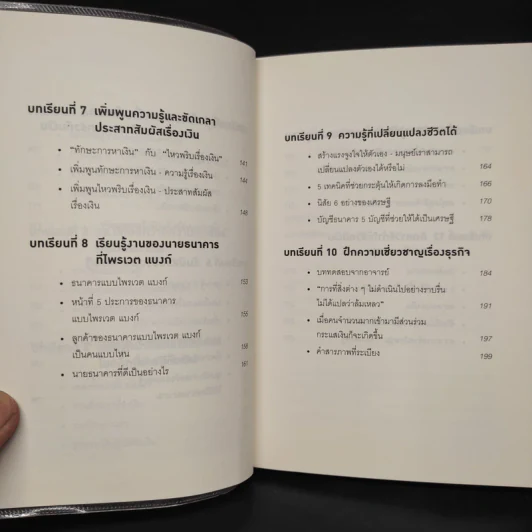 คิดแบบยิว ทำแบบญี่ปุ่น BOOK 2 : บริหารเงินสไตล์นายธนาคารยิว - ฮอนดะ เคน รูปที่ 7