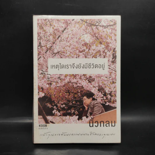 เหตุใดเราจึงยังมีชีวิตอยู่ - นิ้วกลม รูปที่ 1