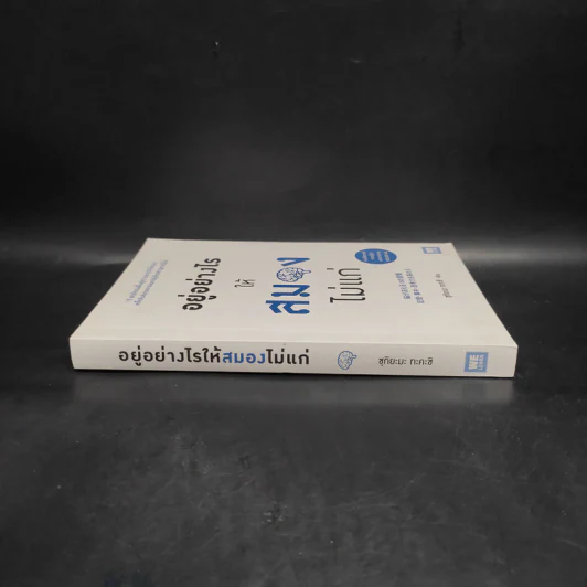 อยู่อย่างไรให้สมองไม่แก่ - ซุกิยะมะ ทะคะชิ รูปที่ 3