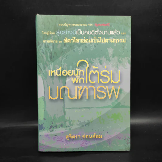เหนื่อยนักพักใต้ร่มมณฑารพ - สุจิตรา อ่อนค้อม รูปที่ 1