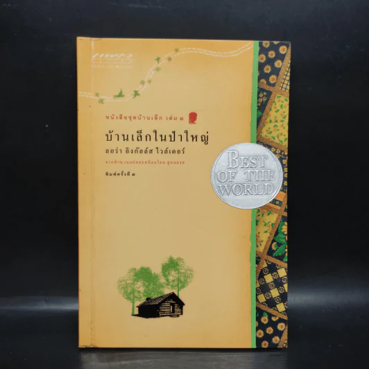บ้านเล็กในป่าใหญ่ เล่ม 1 - ลอร่า อิงกัลล์ส ไวล์เดอร์ รูปที่ 1