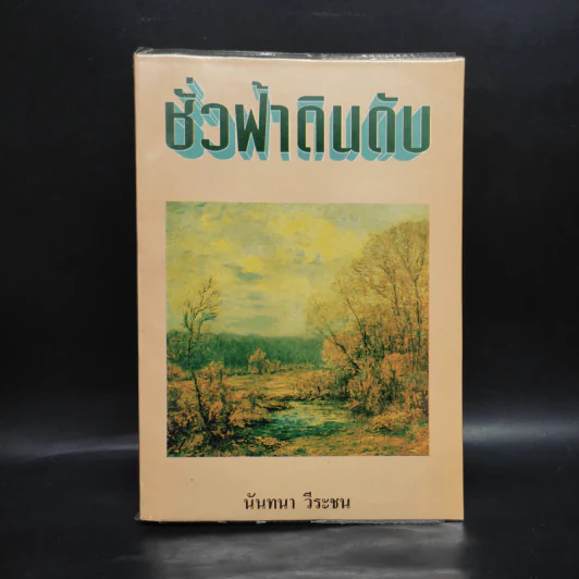 ชั่วฟ้าดินดับ - นันทนา วีระชน รูปที่ 1