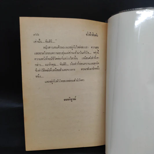 ชั่วฟ้าดินดับ - นันทนา วีระชน รูปที่ 7