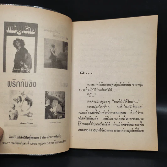 ชั่วฟ้าดินดับ - นันทนา วีระชน รูปที่ 5