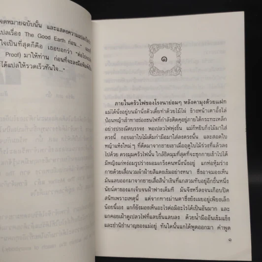 หัวอกแม่ The Mother - เพิร์ล เอส. บั๊ก รูปที่ 6