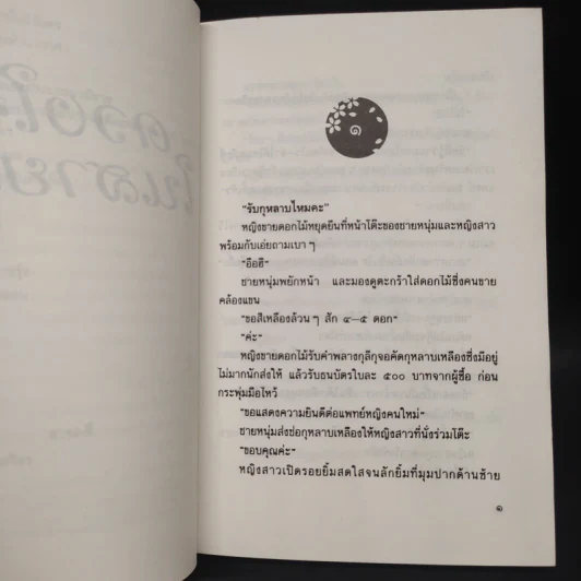ดวงใจในสายรุ้ง - ประภัสสร เสวิกุล รูปที่ 6
