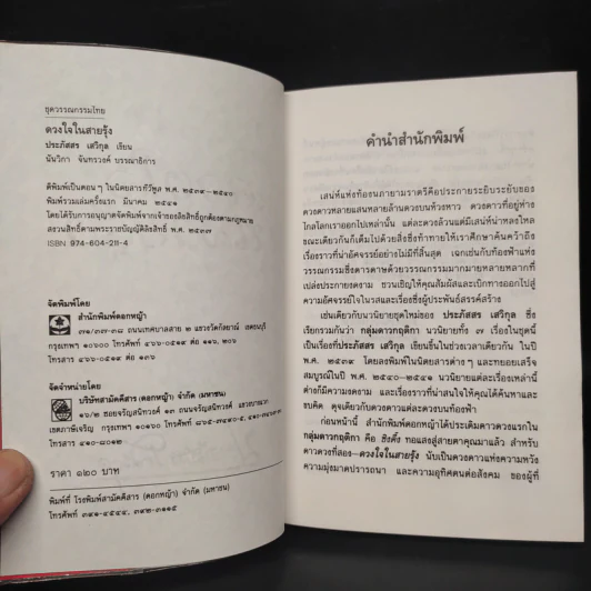 ดวงใจในสายรุ้ง - ประภัสสร เสวิกุล รูปที่ 5