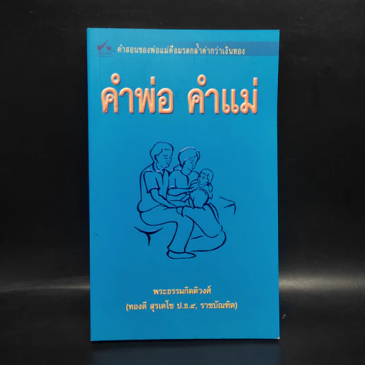 คำพ่อ คำแม่ - พระธรรมกิตติวงศ์ รูปที่ 1