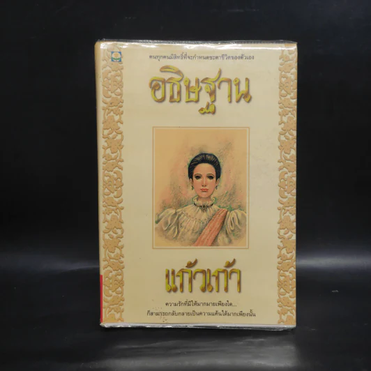 อธิษฐาน - แก้วเก้า รูปที่ 1