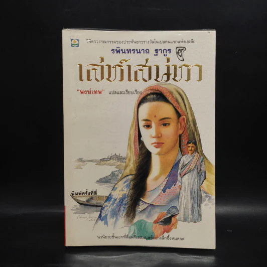 เล่ห์เสน่หา - รพินทรนาถ ฐากูร รูปที่ 1