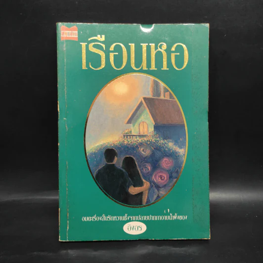 เรือนหอ - อิงอร รูปที่ 1