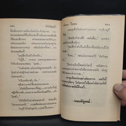 รักใดในหล้า - นันทนา วีระชน รูปที่ 6