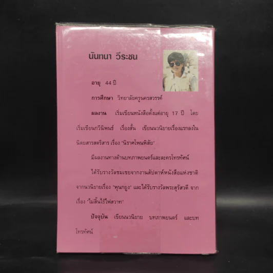 รักใดในหล้า - นันทนา วีระชน รูปที่ 2