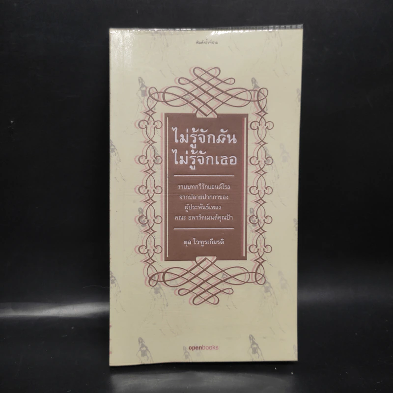 ไม่รู้จักฉัน ไม่รู้จักเธอ - ตุล ไวฑูรเกียรติ รูปที่ 1