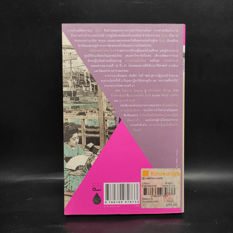 ญี่ปุ่นสมัยใหม่ : ความรู้ฉบับพกพา - Christopher Goto-Jones รูปที่ 2
