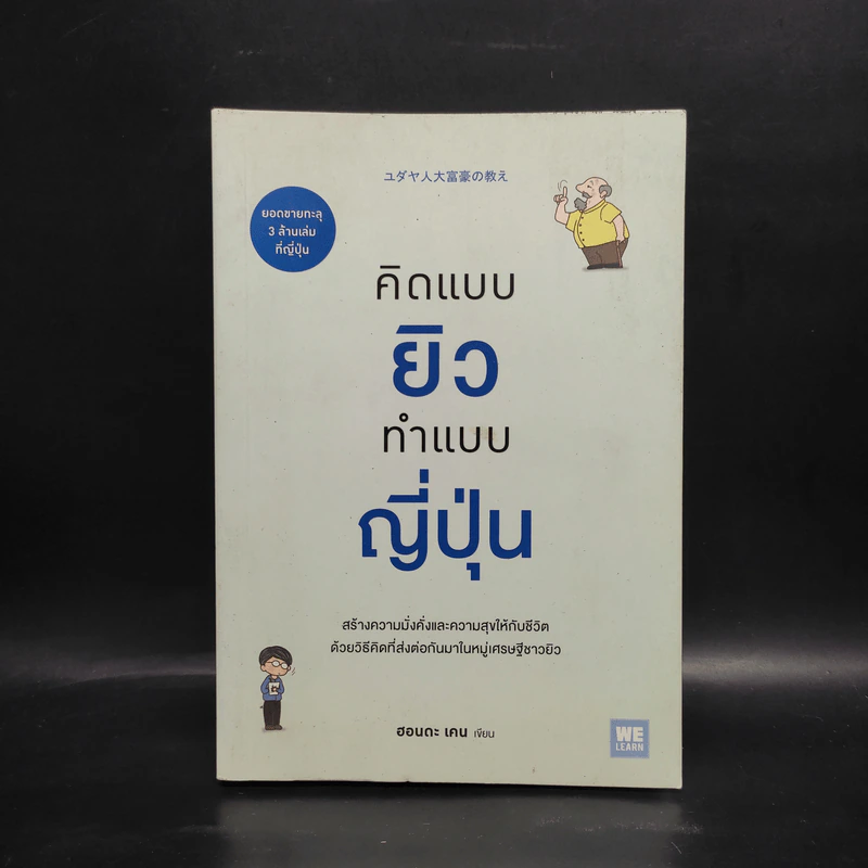 คิดแบบยิว ทำแบบญี่ปุ่น - ฮอนดะ เคน รูปที่ 1