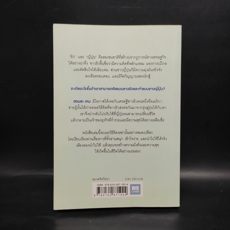 คิดแบบยิว ทำแบบญี่ปุ่น - ฮอนดะ เคน รูปที่ 2