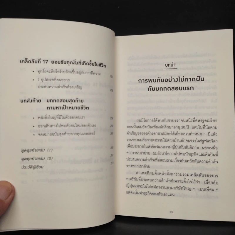 คิดแบบยิว ทำแบบญี่ปุ่น - ฮอนดะ เคน รูปที่ 9