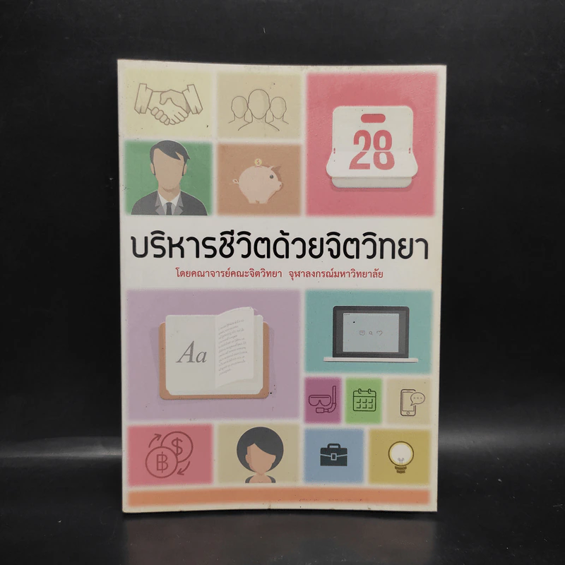 บริหารชีวิตด้วยจิตวิทยา - คณาจารย์คณะจิตวิทยา จุฬาลงกรณ์มหาวิทยาลัย รูปที่ 1