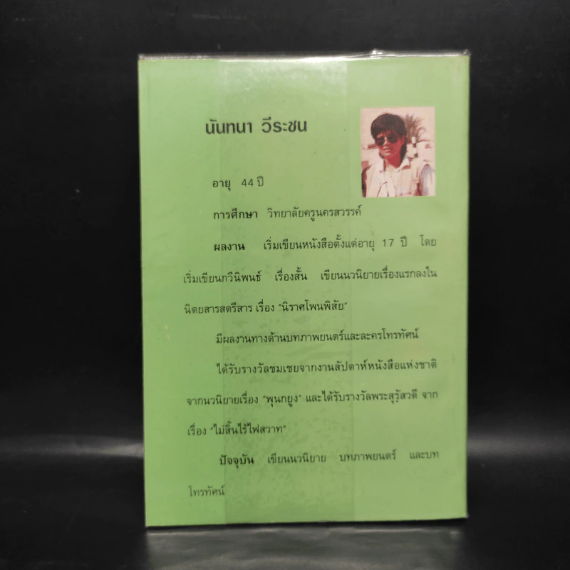 แรงเงา - นันทนา วีระชน รูปที่ 2