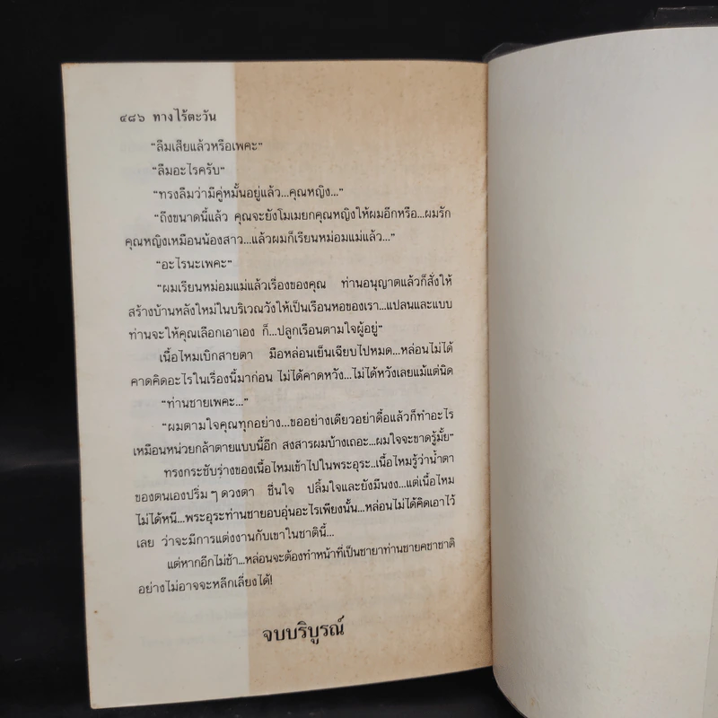 ทางไร้ตะวัน - เกตุวดี รูปที่ 6