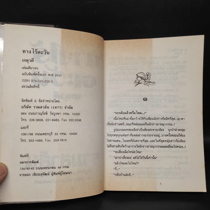 ทางไร้ตะวัน - เกตุวดี รูปที่ 5