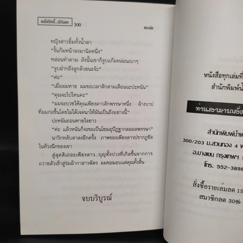 ขอให้รักนี้นิรันดร - ชลาลัย รูปที่ 7