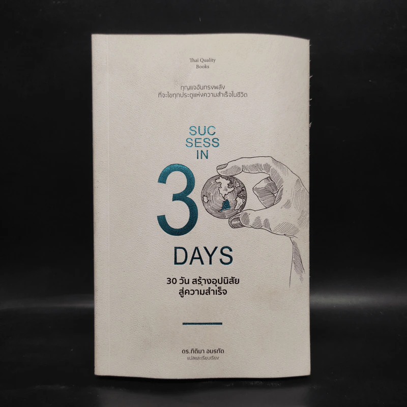 30 วัน สร้างอุปนิสัยสู่ความสำเร็จ - ดร.กิติมา อมรทัต รูปที่ 1
