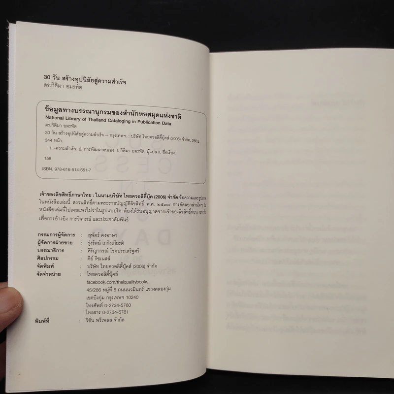 30 วัน สร้างอุปนิสัยสู่ความสำเร็จ - ดร.กิติมา อมรทัต รูปที่ 5