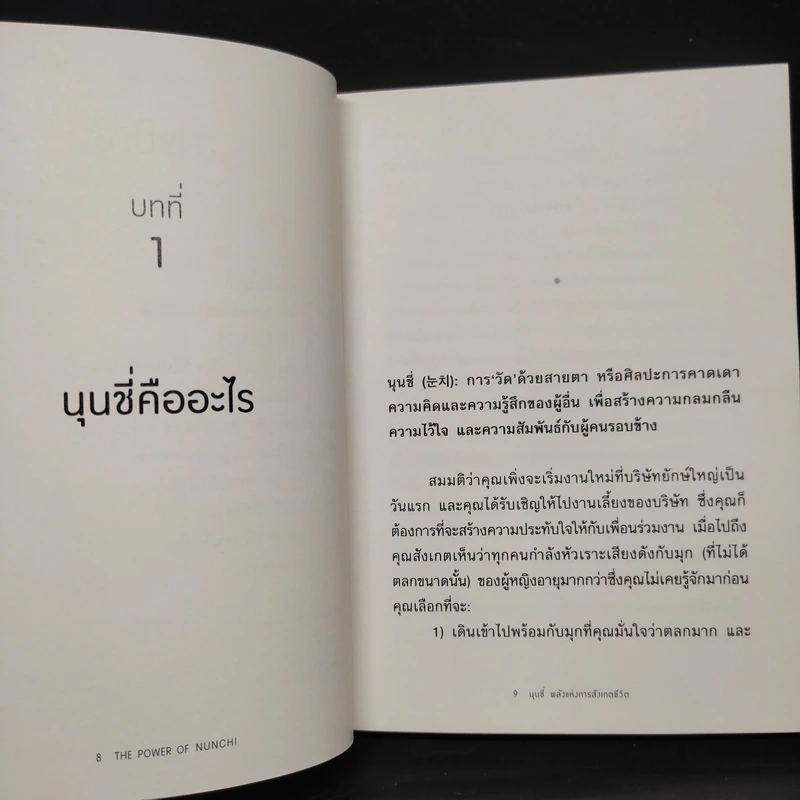 THE POWER OF NUNCHI นุนชี่ พลังแห่งการสังเกตชีวิต - ยูนี ฮง (Euny Hong) รูปที่ 7