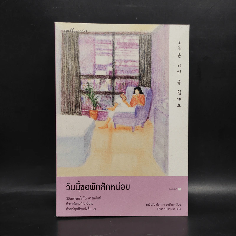 วันนี้ขอพักสักหน่อย - ซนฮิมชัน (โอกาตะ มาริโตะ) รูปที่ 1